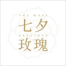 七夕玫瑰 花卉禮品市場的浪漫經(jīng)濟與營銷策略探析